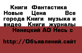 Книги. Фантастика. Новые. › Цена ­ 100 - Все города Книги, музыка и видео » Книги, журналы   . Ненецкий АО,Несь с.